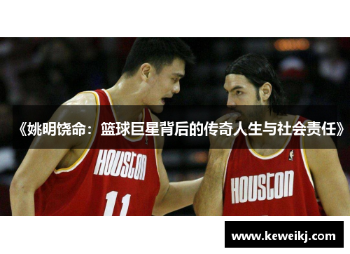《姚明饶命：篮球巨星背后的传奇人生与社会责任》