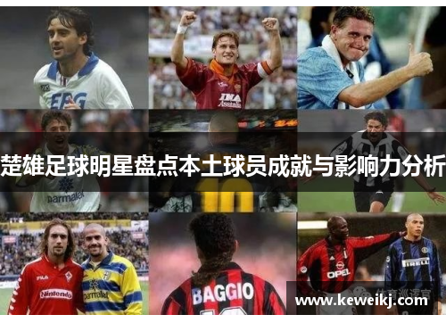 楚雄足球明星盘点本土球员成就与影响力分析