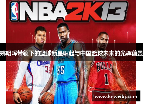 姚明晖带领下的篮球新星崛起与中国篮球未来的光辉前景