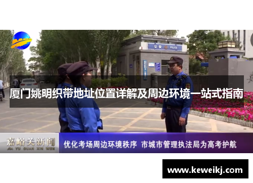 厦门姚明织带地址位置详解及周边环境一站式指南