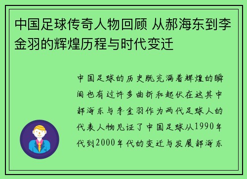 中国足球传奇人物回顾 从郝海东到李金羽的辉煌历程与时代变迁