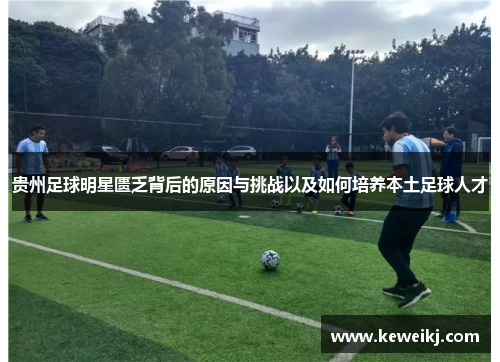 贵州足球明星匮乏背后的原因与挑战以及如何培养本土足球人才