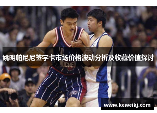 姚明帕尼尼签字卡市场价格波动分析及收藏价值探讨