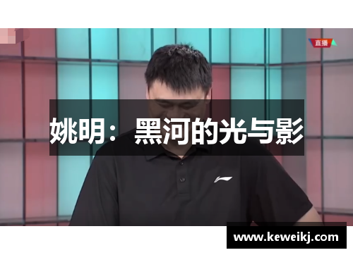 姚明：黑河的光与影