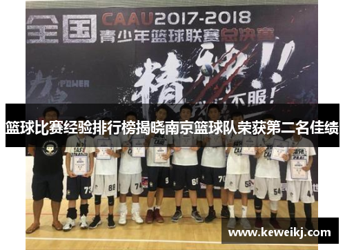 篮球比赛经验排行榜揭晓南京篮球队荣获第二名佳绩