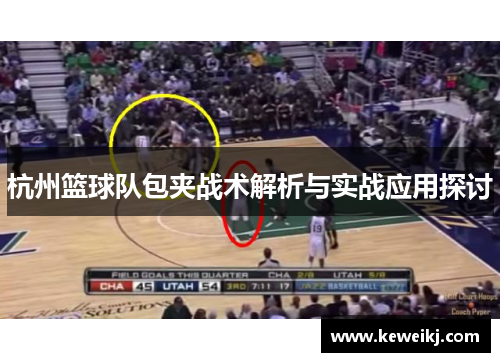 杭州篮球队包夹战术解析与实战应用探讨