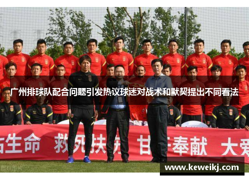 广州排球队配合问题引发热议球迷对战术和默契提出不同看法