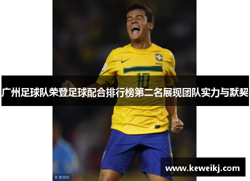 广州足球队荣登足球配合排行榜第二名展现团队实力与默契