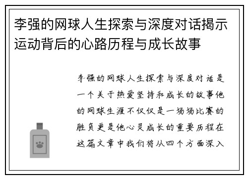 李强的网球人生探索与深度对话揭示运动背后的心路历程与成长故事