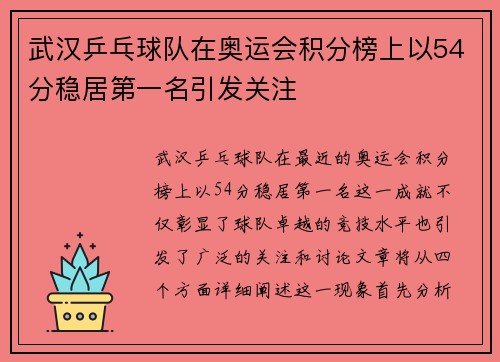 武汉乒乓球队在奥运会积分榜上以54分稳居第一名引发关注
