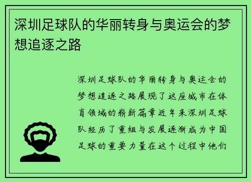 深圳足球队的华丽转身与奥运会的梦想追逐之路