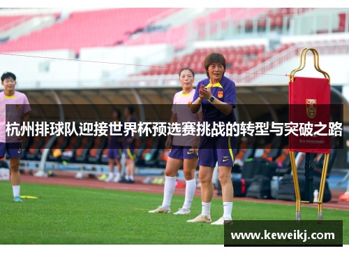 杭州排球队迎接世界杯预选赛挑战的转型与突破之路
