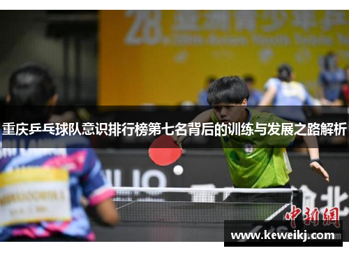 重庆乒乓球队意识排行榜第七名背后的训练与发展之路解析