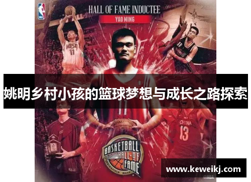 姚明乡村小孩的篮球梦想与成长之路探索