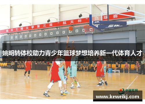 姚明转体校助力青少年篮球梦想培养新一代体育人才