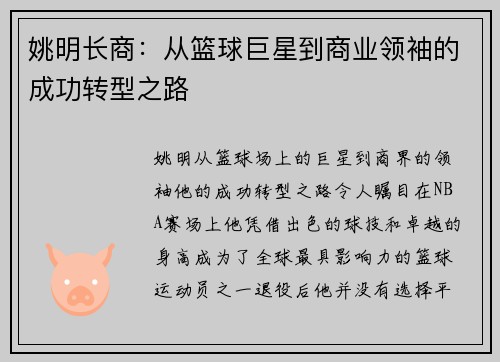 姚明长商：从篮球巨星到商业领袖的成功转型之路