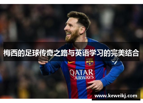 梅西的足球传奇之路与英语学习的完美结合