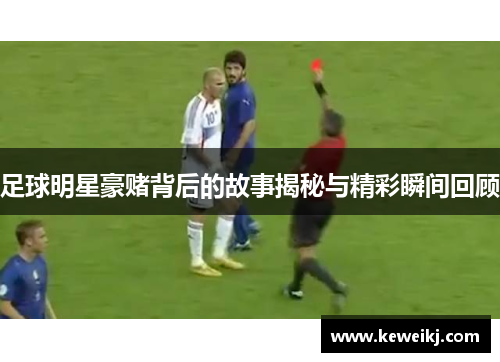 足球明星豪赌背后的故事揭秘与精彩瞬间回顾