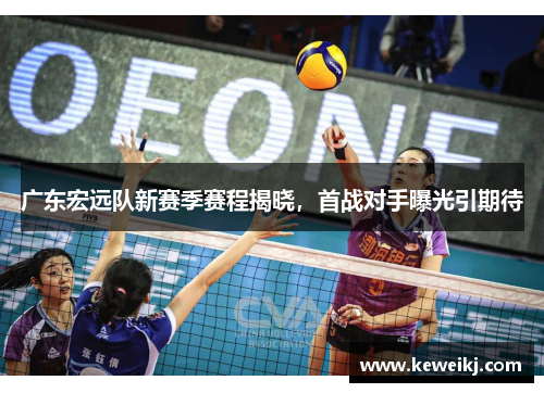 广东宏远队新赛季赛程揭晓，首战对手曝光引期待