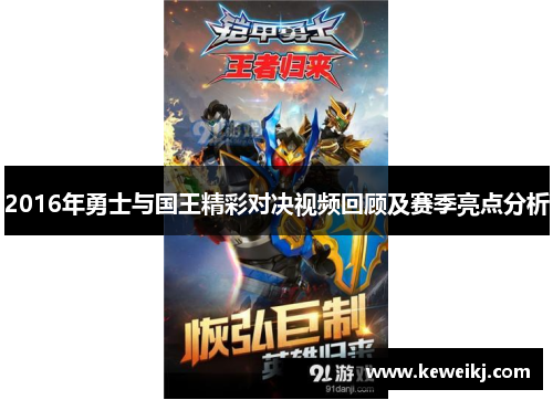 2016年勇士与国王精彩对决视频回顾及赛季亮点分析