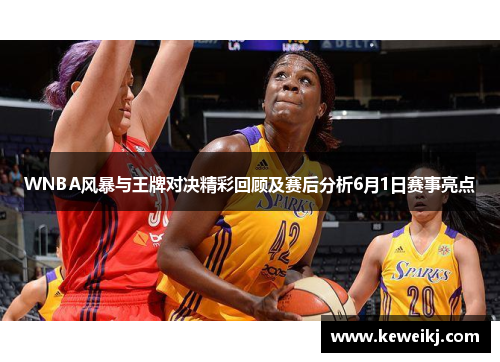 WNBA风暴与王牌对决精彩回顾及赛后分析6月1日赛事亮点