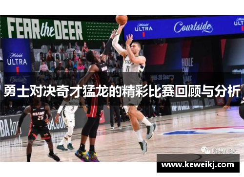 勇士对决奇才猛龙的精彩比赛回顾与分析