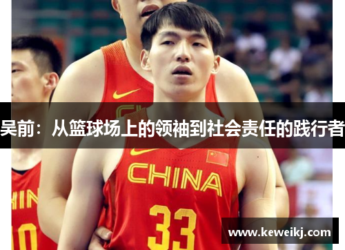 吴前：从篮球场上的领袖到社会责任的践行者