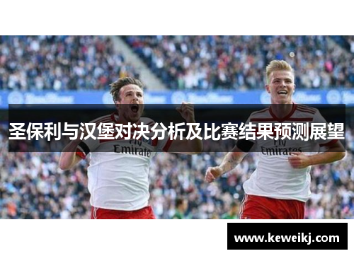 圣保利与汉堡对决分析及比赛结果预测展望