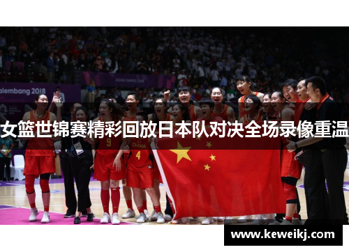 女篮世锦赛精彩回放日本队对决全场录像重温