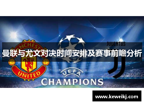 曼联与尤文对决时间安排及赛事前瞻分析