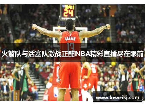 火箭队与活塞队激战正酣NBA精彩直播尽在眼前