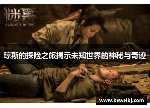 琼斯的探险之旅揭示未知世界的神秘与奇迹