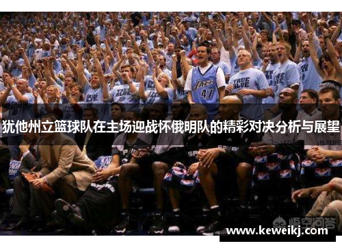 犹他州立篮球队在主场迎战怀俄明队的精彩对决分析与展望