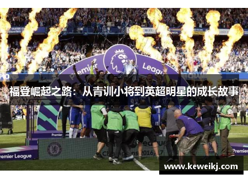 福登崛起之路：从青训小将到英超明星的成长故事