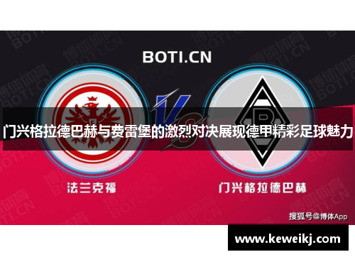 门兴格拉德巴赫与费雷堡的激烈对决展现德甲精彩足球魅力