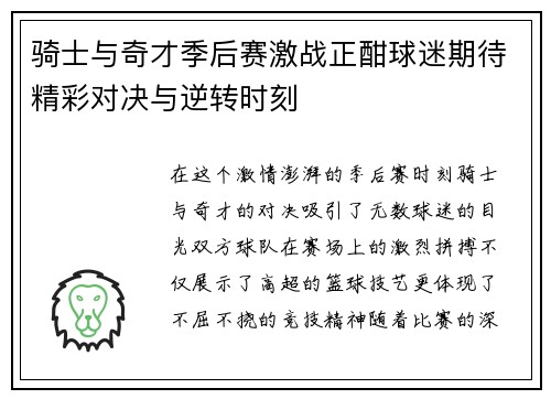 骑士与奇才季后赛激战正酣球迷期待精彩对决与逆转时刻
