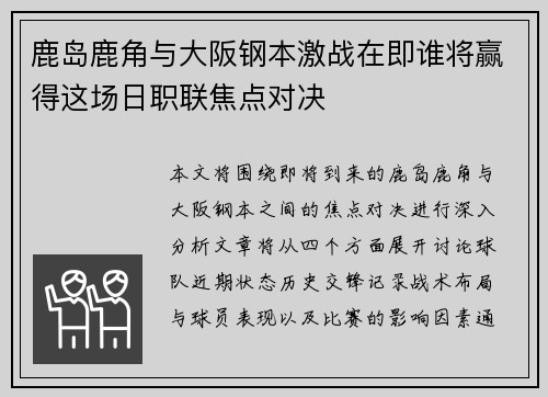 鹿岛鹿角与大阪钢本激战在即谁将赢得这场日职联焦点对决