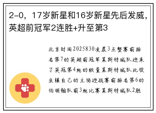 2-0，17岁新星和16岁新星先后发威，英超前冠军2连胜+升至第3