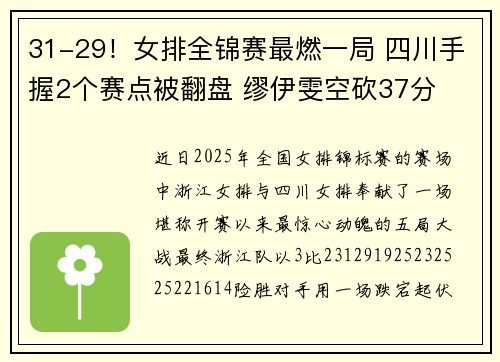 31-29！女排全锦赛最燃一局 四川手握2个赛点被翻盘 缪伊雯空砍37分