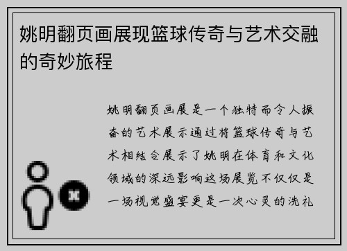 姚明翻页画展现篮球传奇与艺术交融的奇妙旅程