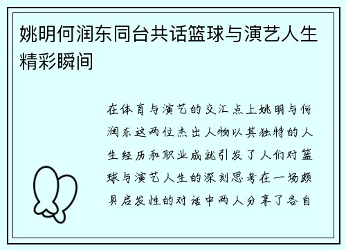 姚明何润东同台共话篮球与演艺人生精彩瞬间