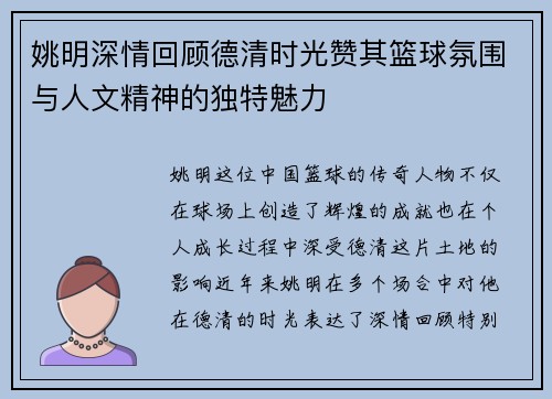 姚明深情回顾德清时光赞其篮球氛围与人文精神的独特魅力