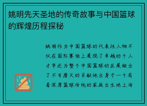 姚明先天圣地的传奇故事与中国篮球的辉煌历程探秘