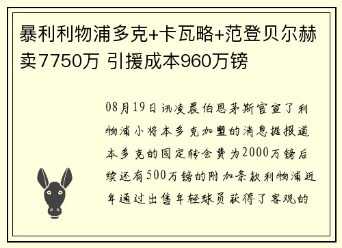 暴利利物浦多克+卡瓦略+范登贝尔赫卖7750万 引援成本960万镑