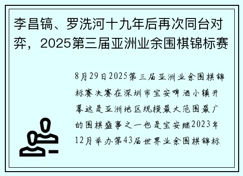 李昌镐、罗洗河十九年后再次同台对弈，2025第三届亚洲业余围棋锦标赛决赛亮相宝安
