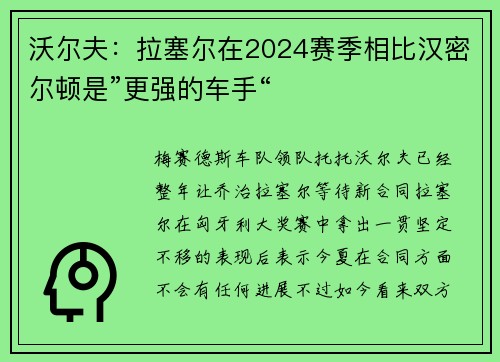 沃尔夫：拉塞尔在2024赛季相比汉密尔顿是”更强的车手“