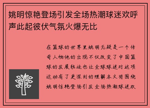 姚明惊艳登场引发全场热潮球迷欢呼声此起彼伏气氛火爆无比