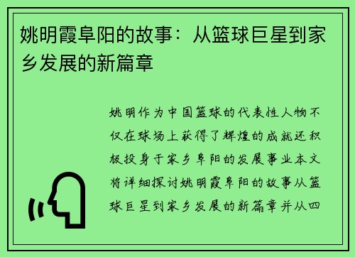 姚明霞阜阳的故事：从篮球巨星到家乡发展的新篇章