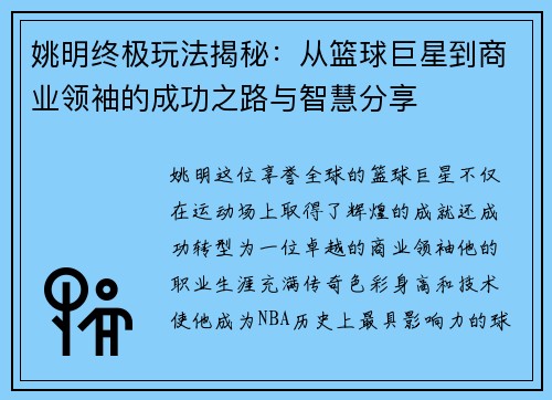 姚明终极玩法揭秘：从篮球巨星到商业领袖的成功之路与智慧分享