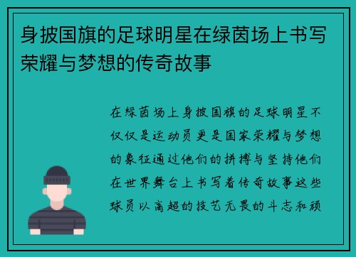 身披国旗的足球明星在绿茵场上书写荣耀与梦想的传奇故事